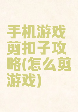 手机游戏剪扣子攻略(怎么剪游戏)