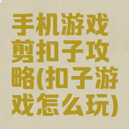 手机游戏剪扣子攻略(扣子游戏怎么玩)