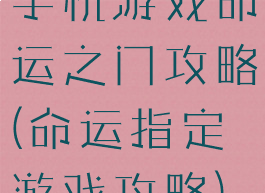 手机游戏命运之门攻略(命运指定游戏攻略)