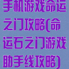 手机游戏命运之门攻略(命运石之门游戏助手线攻略)