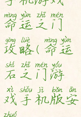 手机游戏命运之门攻略(命运石之门游戏手机版安卓)