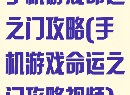 手机游戏命运之门攻略(手机游戏命运之门攻略视频)