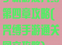 手机游戏咒缚第四章攻略(咒缚手游通关图文攻略)