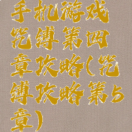 手机游戏咒缚第四章攻略(咒缚攻略第5章)