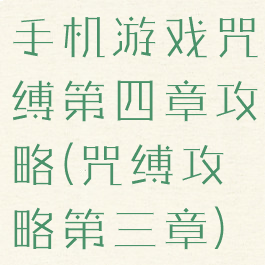 手机游戏咒缚第四章攻略(咒缚攻略第三章)