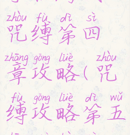 手机游戏咒缚第四章攻略(咒缚攻略第五章过不去)