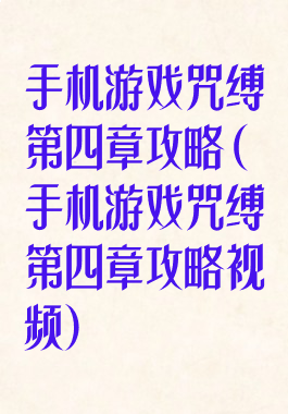 手机游戏咒缚第四章攻略(手机游戏咒缚第四章攻略视频)