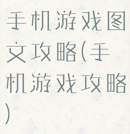 手机游戏图文攻略(手机游戏攻略)