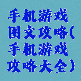 手机游戏图文攻略(手机游戏攻略大全)