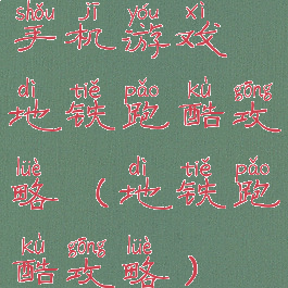 手机游戏地铁跑酷攻略(地铁跑酷攻略)