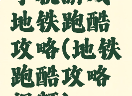 手机游戏地铁跑酷攻略(地铁跑酷攻略视频)