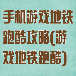 手机游戏地铁跑酷攻略(游戏地铁跑酷)