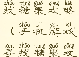 手机游戏寻找糖果攻略(手机游戏寻找糖果攻略大全)