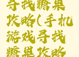 手机游戏寻找糖果攻略(手机游戏寻找糖果攻略视频)