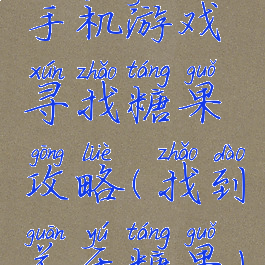 手机游戏寻找糖果攻略(找到关于糖果)