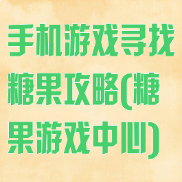 手机游戏寻找糖果攻略(糖果游戏中心)