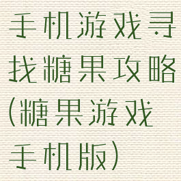 手机游戏寻找糖果攻略(糖果游戏手机版)