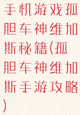 手机游戏孤胆车神维加斯秘籍(孤胆车神维加斯手游攻略)