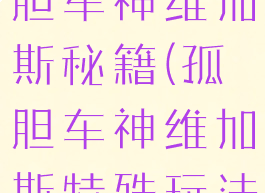 手机游戏孤胆车神维加斯秘籍(孤胆车神维加斯特殊玩法)