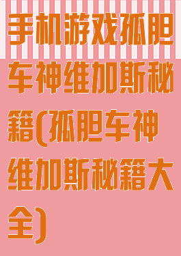 手机游戏孤胆车神维加斯秘籍(孤胆车神维加斯秘籍大全)