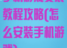 手机游戏安装教程攻略(怎么安装手机游戏)
