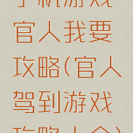 手机游戏官人我要攻略(官人驾到游戏攻略大全)