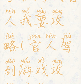 手机游戏官人我要攻略(官人驾到游戏攻略秘籍)