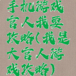 手机游戏官人我要攻略(我是大官人游戏攻略)