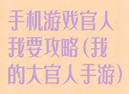 手机游戏官人我要攻略(我的大官人手游)