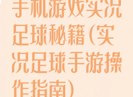 手机游戏实况足球秘籍(实况足球手游操作指南)