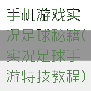 手机游戏实况足球秘籍(实况足球手游特技教程)