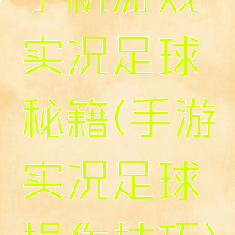 手机游戏实况足球秘籍(手游实况足球操作技巧)