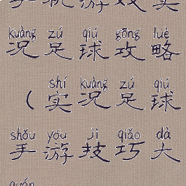 手机游戏实况足球攻略(实况足球手游技巧大全)