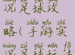 手机游戏实况足球攻略(手游实况足球玩法)