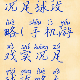 手机游戏实况足球攻略(手机游戏实况足球攻略大全)