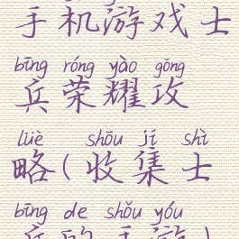 手机游戏士兵荣耀攻略(收集士兵的手游)
