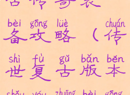 手机游戏复古传奇装备攻略(传世复古版本手游装备攻略)