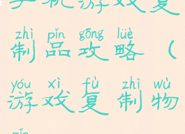 手机游戏复制品攻略(游戏复制物品)