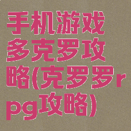 手机游戏多克罗攻略(克罗罗rpg攻略)