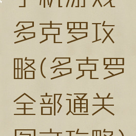手机游戏多克罗攻略(多克罗全部通关图文攻略)