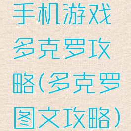 手机游戏多克罗攻略(多克罗图文攻略)
