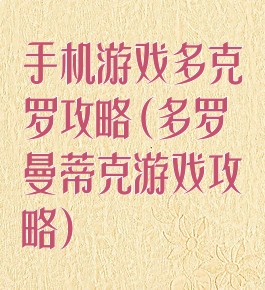手机游戏多克罗攻略(多罗曼蒂克游戏攻略)