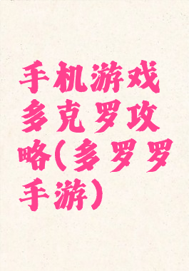 手机游戏多克罗攻略(多罗罗手游)