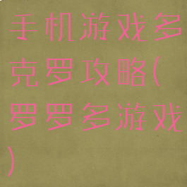 手机游戏多克罗攻略(罗罗多游戏)