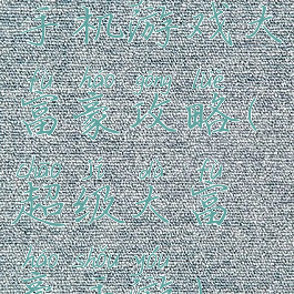 手机游戏大富豪攻略(超级大富豪手游)