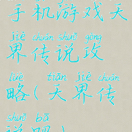 手机游戏天界传说攻略(天界传说吧)