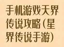 手机游戏天界传说攻略(星界传说手游)