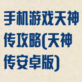 手机游戏天神传攻略(天神传安卓版)