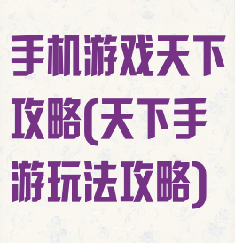 手机游戏天下攻略(天下手游玩法攻略)