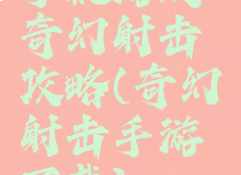 手机游戏奇幻射击攻略(奇幻射击手游下载)